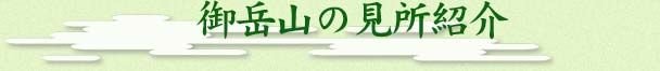 御岳山の見所紹介